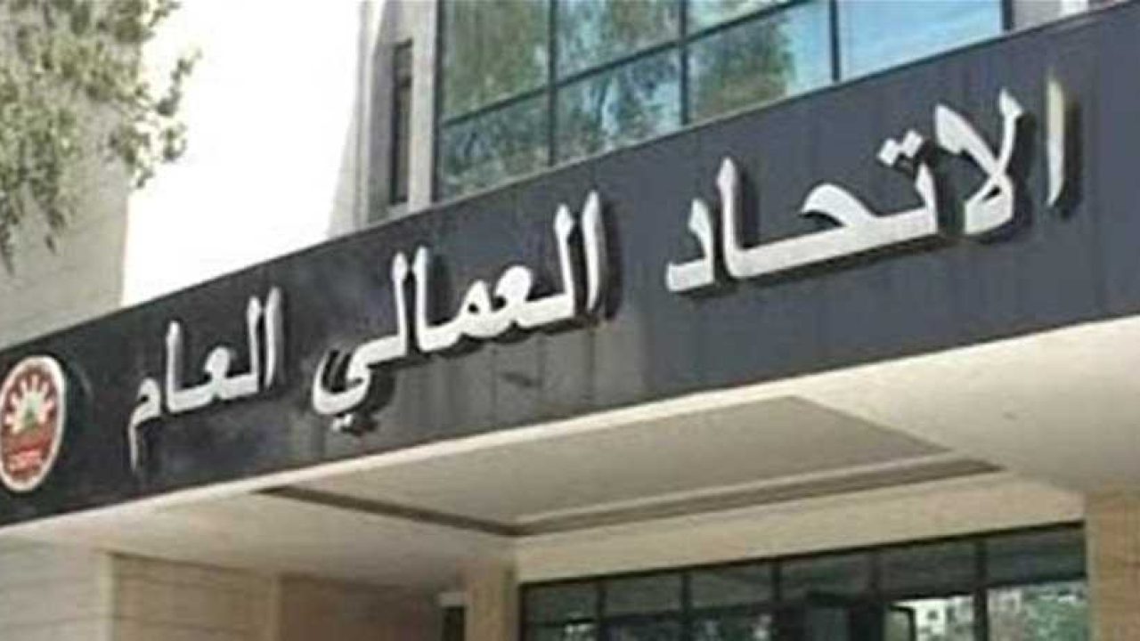 الاتحاد-العمالي-qnj7f05iqsmdr9bbys6q3tfjxd9u3gdnhstdsd4h0g