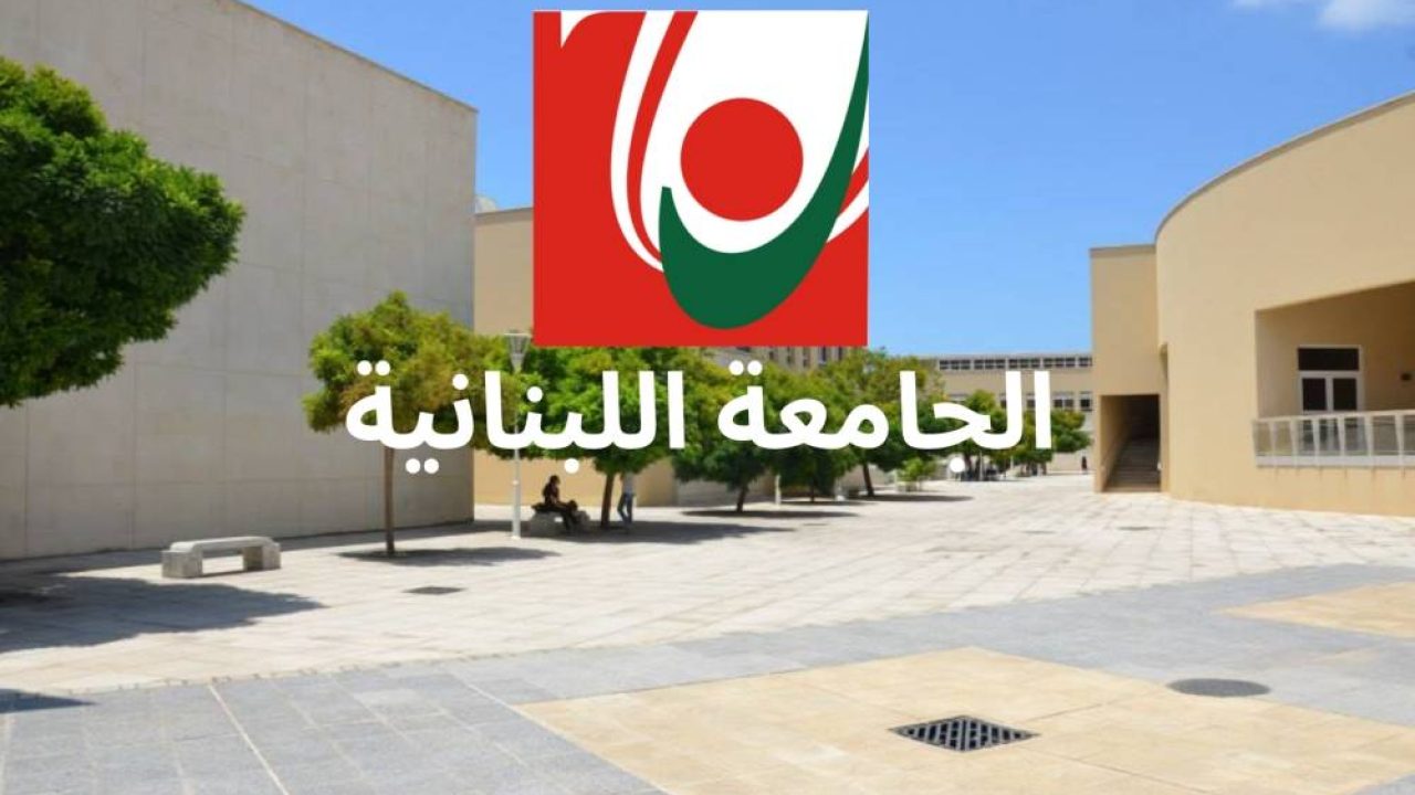 الجامعة اللبنانية