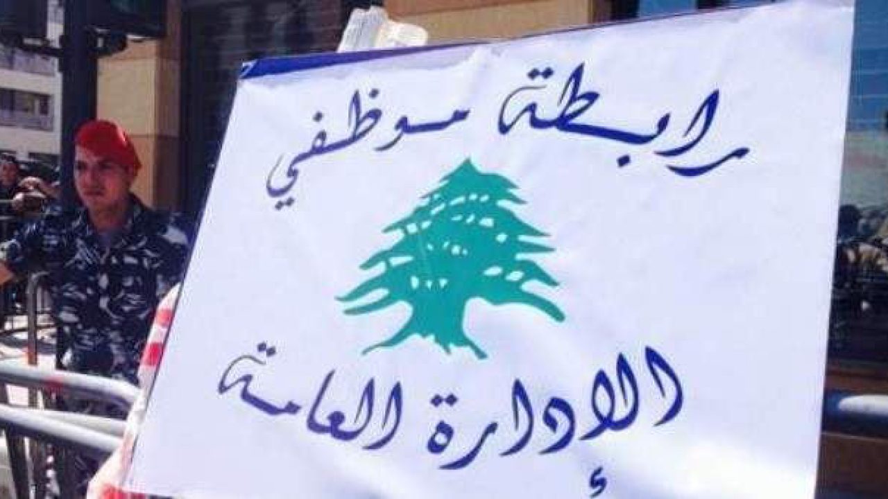 القطاع-العام-في-لبنان القطاع-العام-في-لبنان
