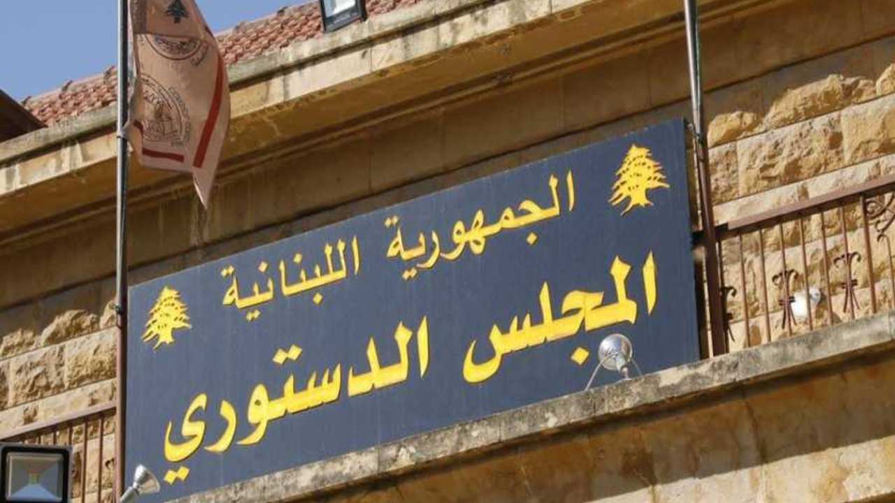 المجلس الدستوري