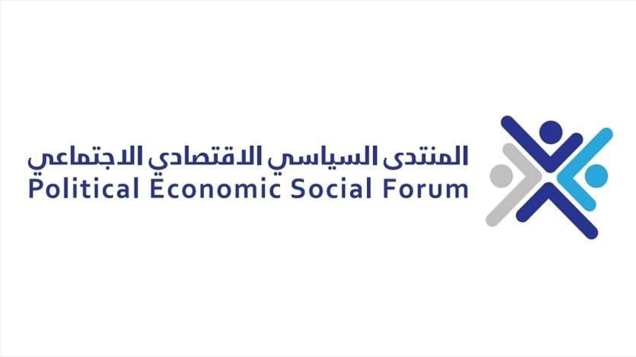 المنتدى-الإقتصادي-والإجتماعي