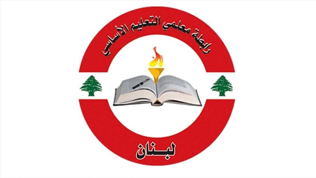 رابطة معلمي التعليم الاساسي