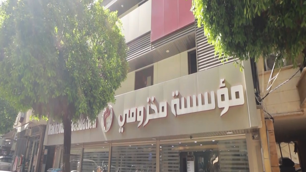 مؤسسة-مخزومي-qplct3gyfnny6ph2lpmr1sr5ne0beb56f716kniwio