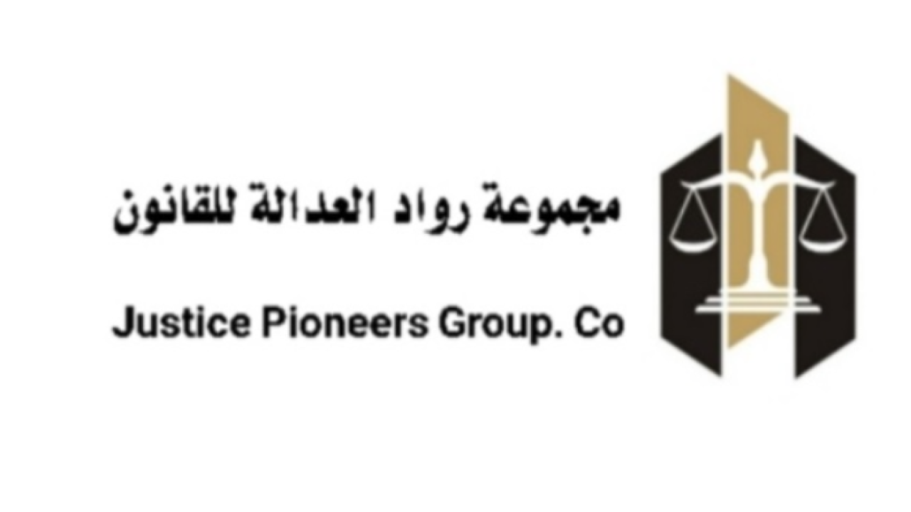 مجموعة-رواد-العدالة