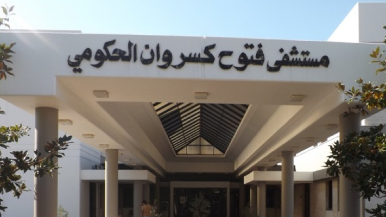 مستشفى فتوح كسروان الحكومي - البوار