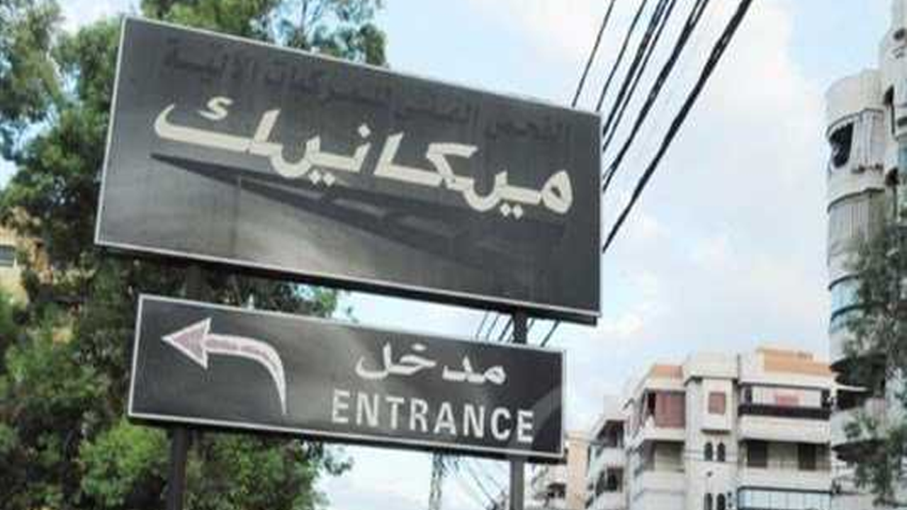 ميكانيك