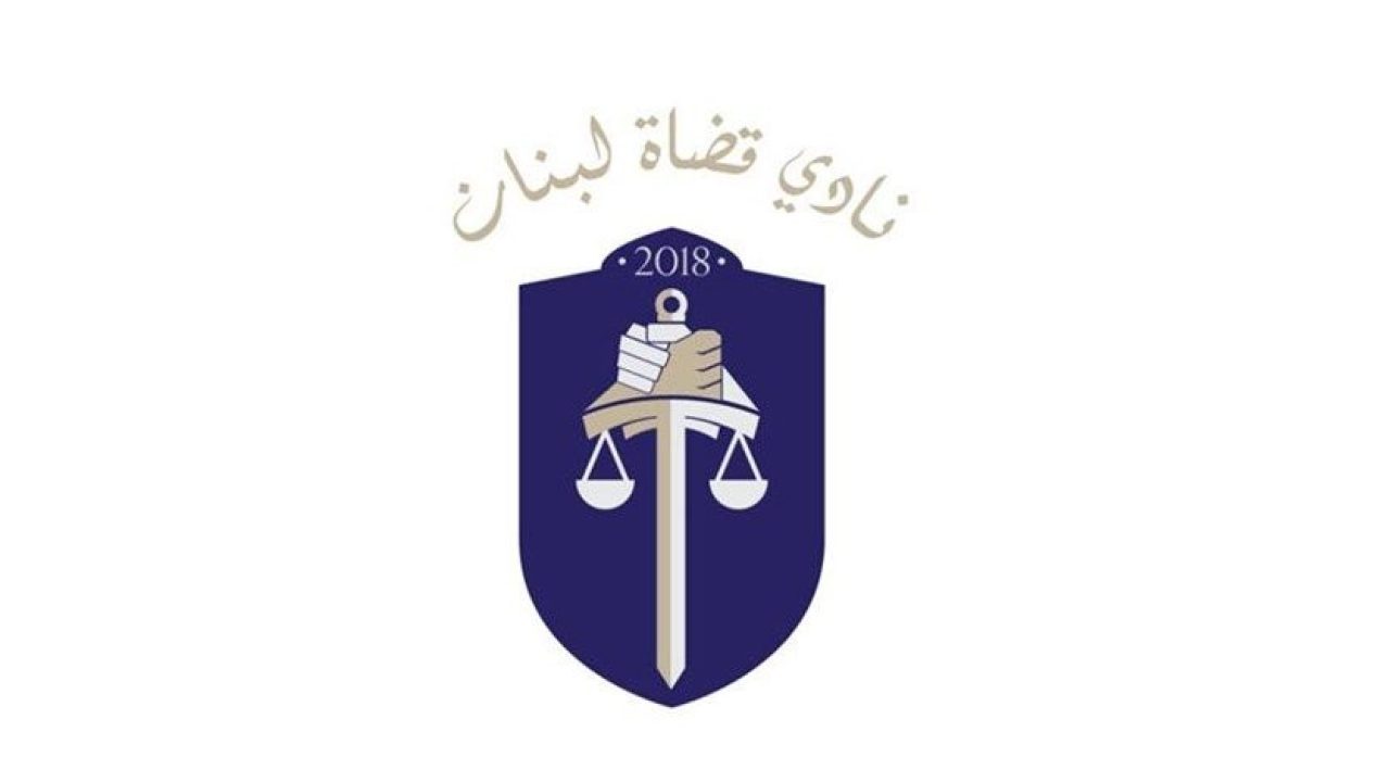 نادي-قضاة-لبنان (1) نادي-قضاة-لبنان (1)