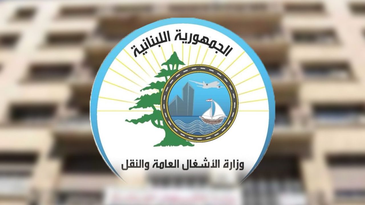 وزارة-الأشغال-العامة-والنقل