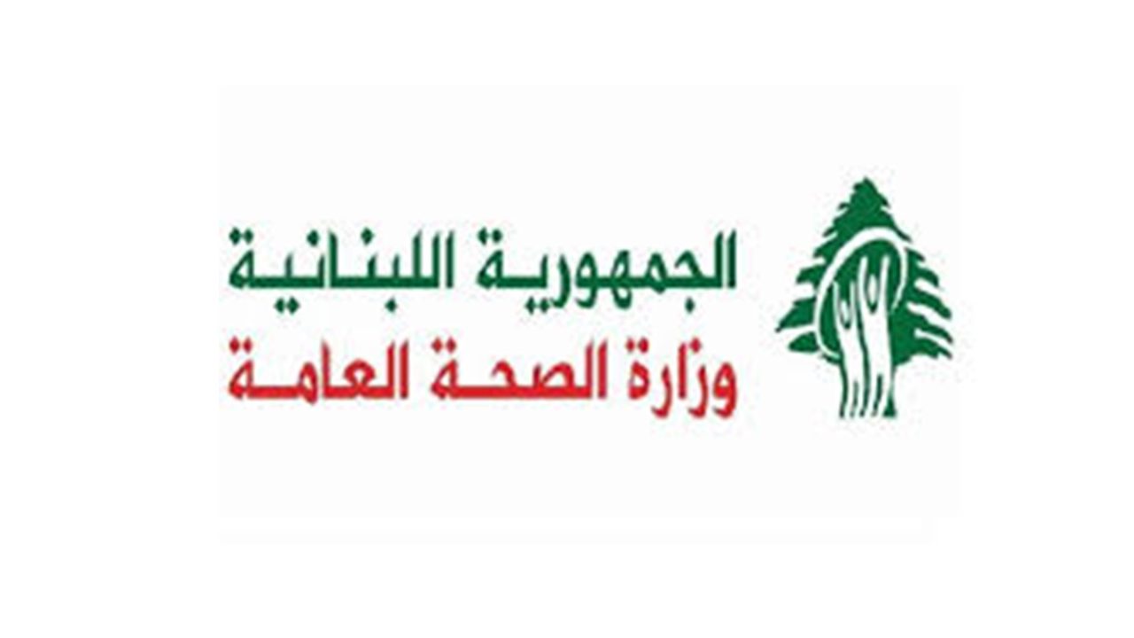 وزارة الصحة