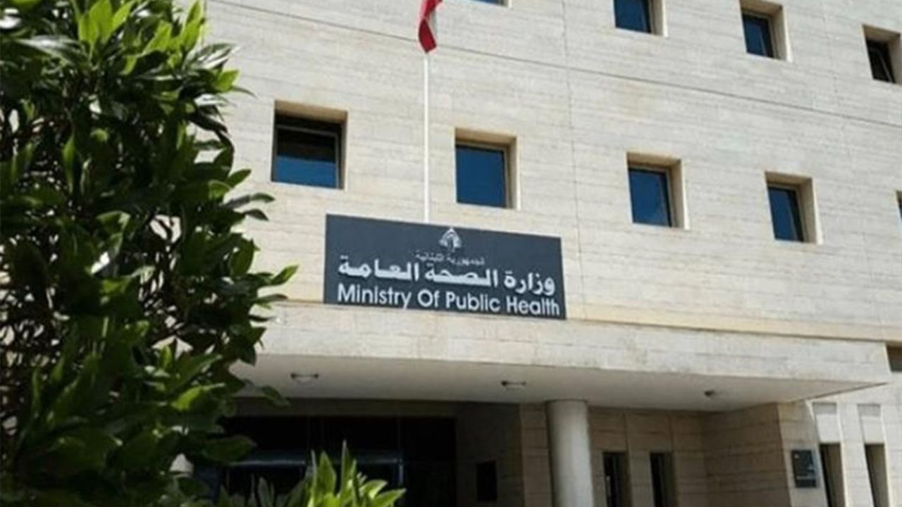 وزارة الصحة العامة