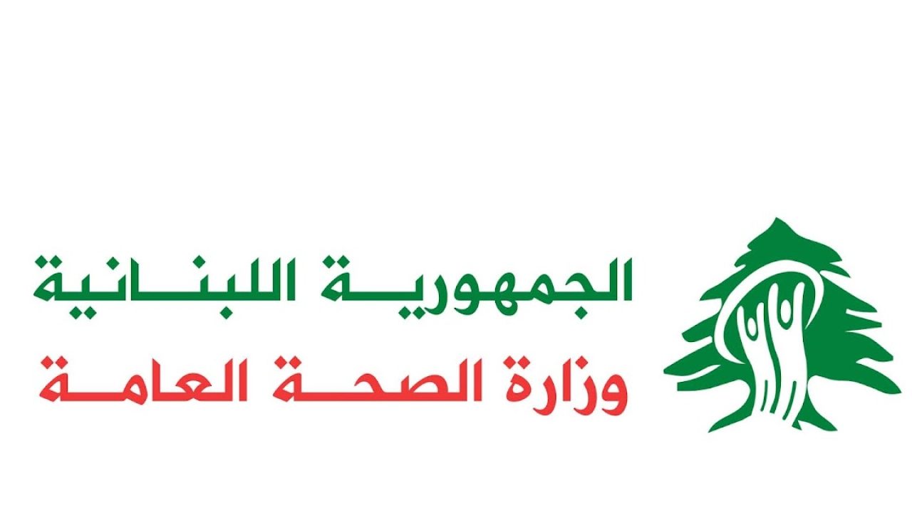 وزارة الصحة اللبنانية وزارة الصحة اللبنانية
